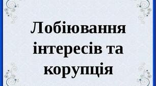 Лекція на тему: "Лобіювання інтересів та корупція"