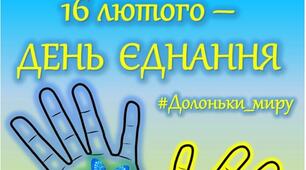 16 лютого - День Єднання!