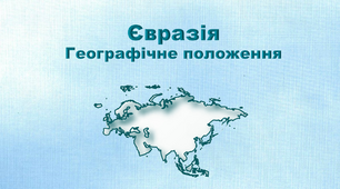 Презентація з географії 7 клас. "Євразія. Географічне положення"