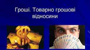 Презентація до теми "Гроші. Товарно-грошові відносини"