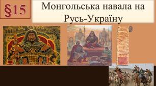 Презентація   "Монгольська навала на Русь-Україну"