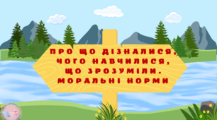 Урок узагальнення і систематизації знань "Про що дiзналися, чого навчилися, що зрозумiли. Моральні норми"