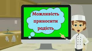 Інформаційна година  «Цікавий світ професії  «Кухаря, кондитера, пекаря»
