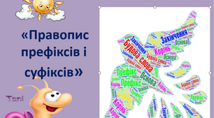 Презентація Складання хмари слів до теми «Правопис префіксів і суфіксів» 5 клас