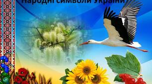 Заняття гуртка "Пізнай свій рідний край". Тема: Народні символи України. Рослинні символи. Тваринні символи.