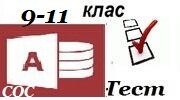 Поняття таблиці, поля,  запису