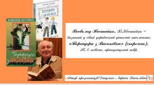 Всеволод Нестайко. В.Нестайко – визнаний у світі український дитячий письменник. «Тореадори з Васюківки» (скорочено).  ТЛ: повість, пригодницький твір. 6 клас. Презентація. (Анімована презентація за посиланням в Canva).