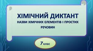  Хімічний елемент чи проста речовина