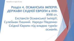 Презентація до уроку "Експансія Османської імперії. Сулейман Пишний. Народи Південно-Східної Європи під владою турків-османів."