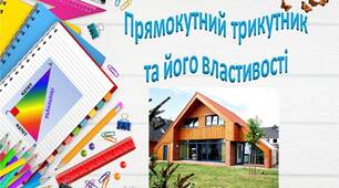 Прямокутний трикутник