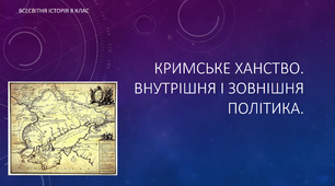 Презентація до уроку "Кримське ханство"