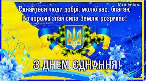 16 лютого - день Єднання в Україні