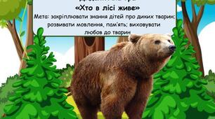 Дидактична гра «Хто в лісі живе»