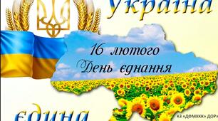 16 лютого День єднання
