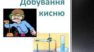 ПР №4 "Добування кисню з калій перманганату"