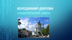 Презентація " Володимир Діброва «Андріївський узвіз» " 11 клас