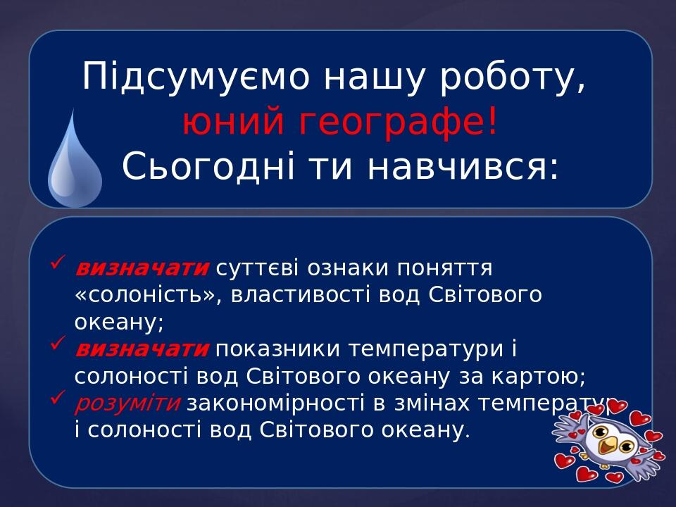Тема: "Гідросфера" Урок №3 Презентація "Властивості вод Світового ...