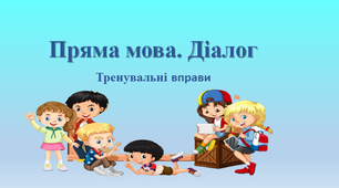 Презентація "Пряма мова. Діалог" 5 клас