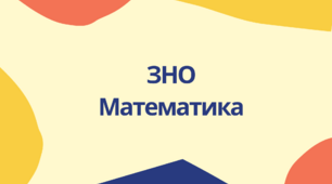 Презентація для підготовки до НМТ з математики 2023 на тему "Вектори".