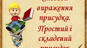 Презентація "Способи вираження присудка. Простий і складений присудок" 8 клас
