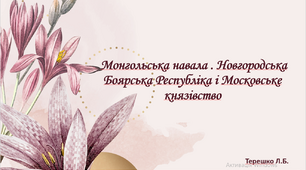 Презентація до уроку "Монгольська навала на Русь. Новгородська боярська республіка. Московська держава"