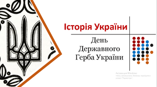 До Дня Державного Герба України.