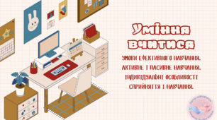 Уміння вчитися. Умови ефективного навчання. Активне і пасивне навчання. Індивідуальні особливості сприйняття і навчання.