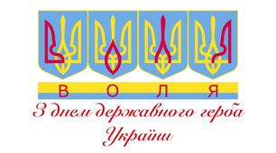 Презентація +оформлення дошки День Державного Герба 19 лютого