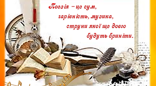 Музика поетичного слова