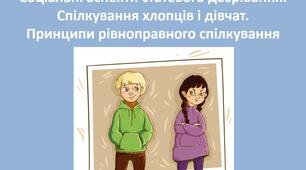Соціальні аспекти статевого дозрівання. Спілкування хлопців і дівчат. Принципи рівноправного спілкування