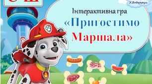 Інтерактивна  гра Пригостимо Маршала» (автоматизація та деференціція звуків [С-Ш]). Логопедична гра. Мовлення. Лексика. Звуки. Щенячий патруль.