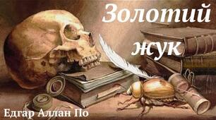  Едгар По "Золотий жук"