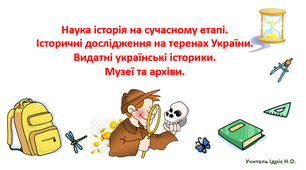 Презентація "Історичні дослідження на теренах України. Музеї та архіви"