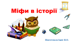 Презентація. Міфи в історії.