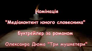 Буктрейлер за романом О.Дюма "Три мушкетери"