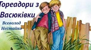 Всеволод Нестайко "Тореадори з Васюківки" (1-2 розділи)