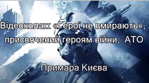 Відеоколаж «Герої не вмирають», присвячений героям війни, АТО. Примара Києва. 