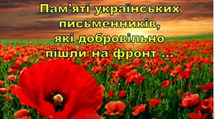 Пам'яті українських письменників, які воювали на фронті під час Другої світової війни