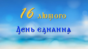 16 лютого День єднання! Віртуальна акція...