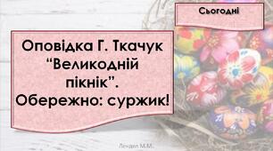 Оповідка Г. Ткачук “Великодній пікнік”. Обережно: суржик!