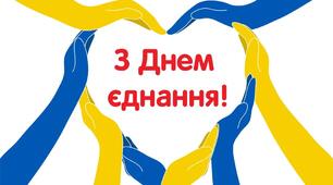 16 лютого День Єднання 