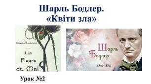 Презентація до уроку "Шарль Бодлер - "король поетів"