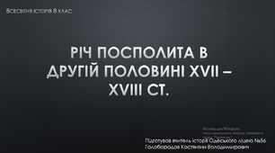 Презентація до уроку "Річ Посполита в другій половині ХVІІ - ХVІІІ ст."
