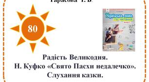 Радість Великодня. Н. Куфко «Свято Пасхи недалечко». Слухання казки.