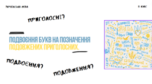 Подвоєння букв на позначення подовжених приголосних.