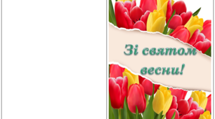 Шаблони листівок до 8 Березня, свята весни