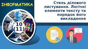 Стиль ділового листування. Логічні елементи тексту та порядок його викладення