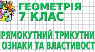 Прямокутний трикутник, його властивості. Ознаки рівності прямокутних трикутників.