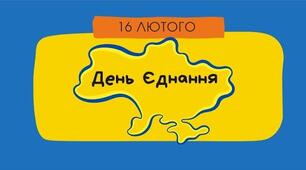 ДЕНЬ ЄДНАННЯ#2025