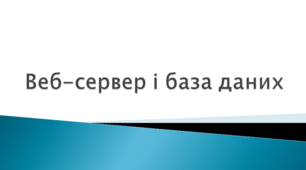 Веб-сервер і база даних
